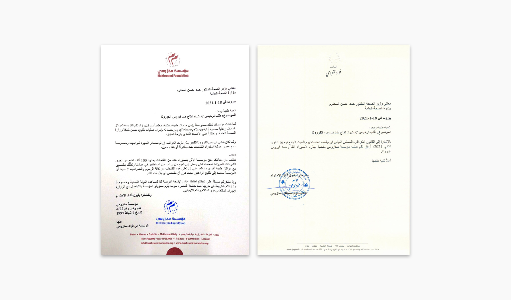 طلب مؤسسة مخزومي لاستيراد لقاح كورونا